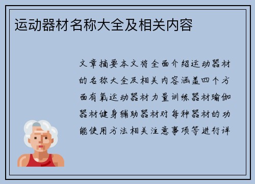 运动器材名称大全及相关内容