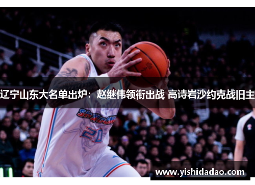 辽宁山东大名单出炉：赵继伟领衔出战 高诗岩沙约克战旧主
