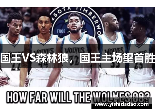 国王VS森林狼，国王主场望首胜