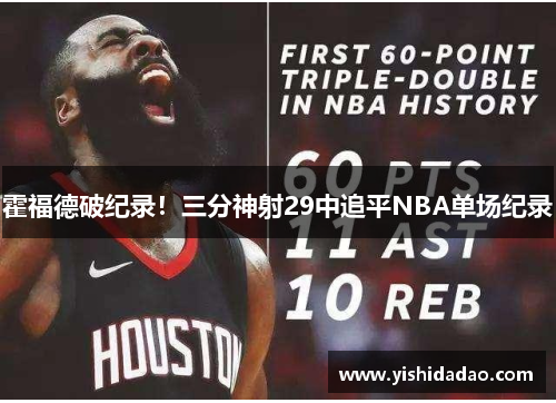 霍福德破纪录！三分神射29中追平NBA单场纪录