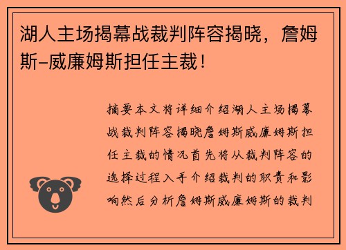 湖人主场揭幕战裁判阵容揭晓，詹姆斯-威廉姆斯担任主裁！