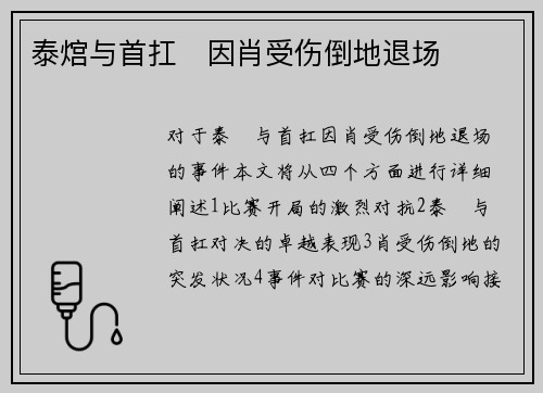 泰熍与首扛☹因肖受伤倒地退场