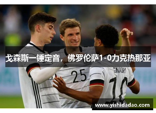 戈森斯一锤定音，佛罗伦萨1-0力克热那亚