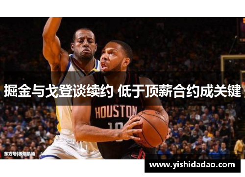 掘金与戈登谈续约 低于顶薪合约成关键