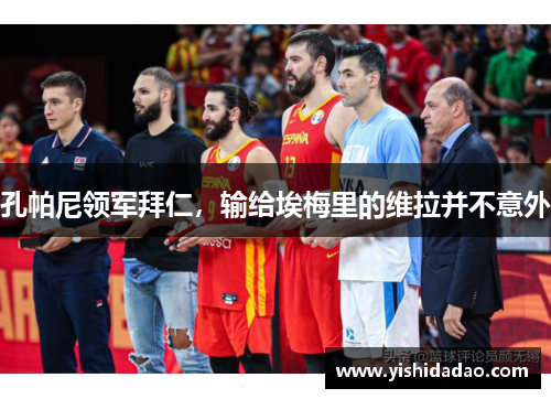 孔帕尼领军拜仁，输给埃梅里的维拉并不意外