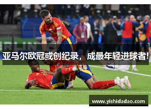 亚马尔欧冠或创纪录，成最年轻进球者!
