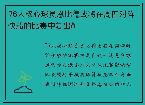 76人核心球员恩比德或将在周四对阵快船的比赛中复出🌟
