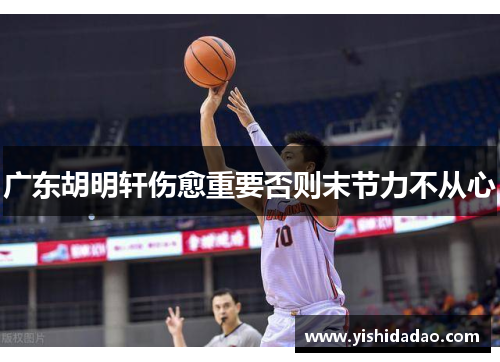 广东胡明轩伤愈重要否则末节力不从心