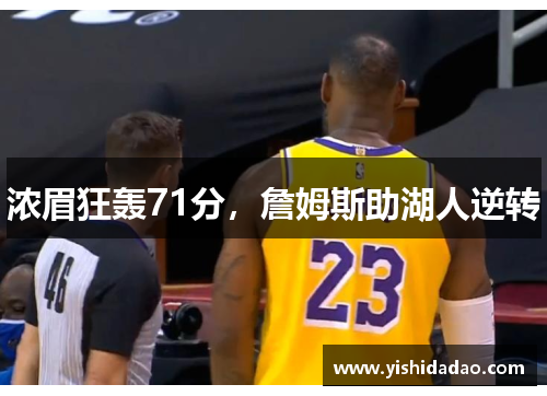 浓眉狂轰71分，詹姆斯助湖人逆转