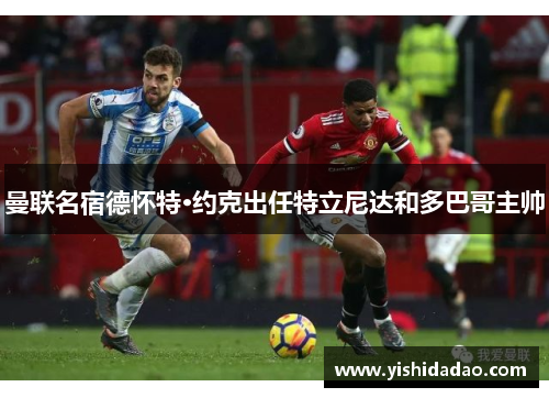 曼联名宿德怀特·约克出任特立尼达和多巴哥主帅