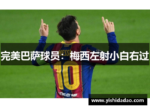 完美巴萨球员：梅西左射小白右过