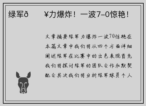 绿军🔥力爆炸！一波7-0惊艳！