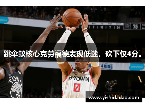 跳伞蚁核心克劳福德表现低迷，砍下仅4分。