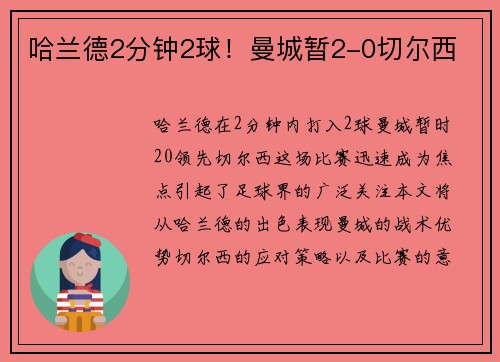 哈兰德2分钟2球！曼城暂2-0切尔西