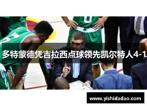 多特蒙德凭吉拉西点球领先凯尔特人4-1