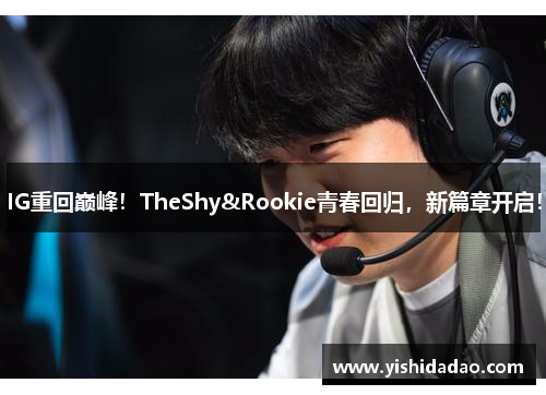IG重回巅峰！TheShy&Rookie青春回归，新篇章开启！