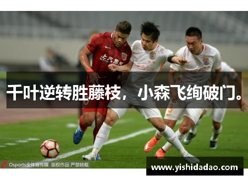 千叶逆转胜藤枝，小森飞绚破门。