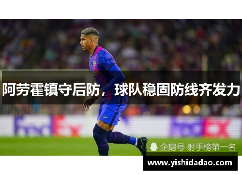 阿劳霍镇守后防，球队稳固防线齐发力