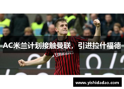 AC米兰计划接触曼联，引进拉什福德