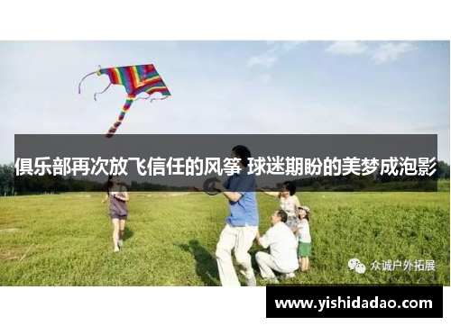 俱乐部再次放飞信任的风筝 球迷期盼的美梦成泡影