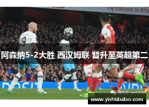 阿森纳5-2大胜 西汉姆联 暂升至英超第二