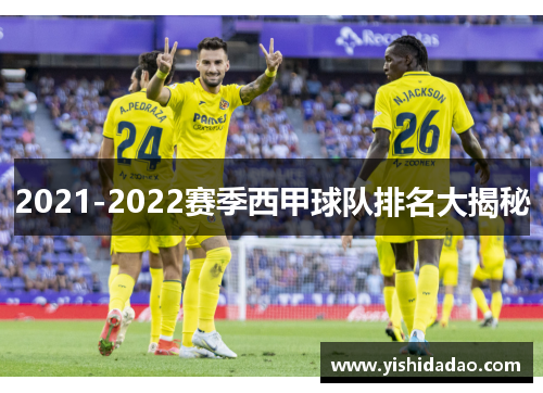 2021-2022赛季西甲球队排名大揭秘