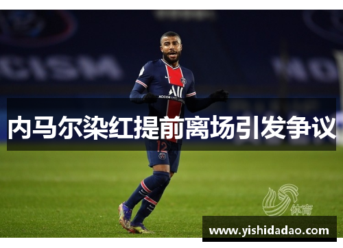 内马尔染红提前离场引发争议