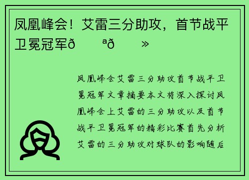 凤凰峰会！艾雷三分助攻，首节战平卫冕冠军💪🏻
