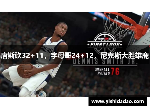 唐斯砍32+11，字母哥24+12，尼克斯大胜雄鹿