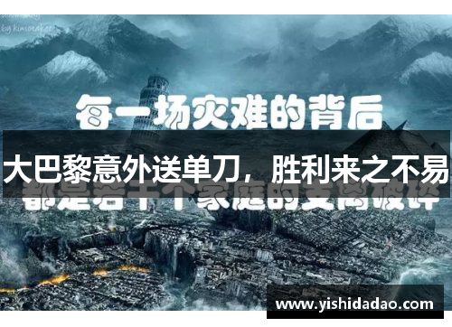 大巴黎意外送单刀，胜利来之不易
