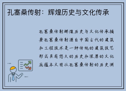 孔塞桑传射：辉煌历史与文化传承