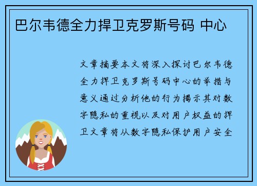 巴尔韦德全力捍卫克罗斯号码 中心