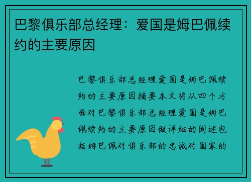 巴黎俱乐部总经理：爱国是姆巴佩续约的主要原因