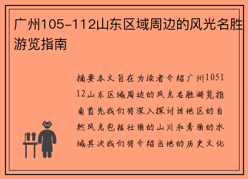 广州105-112山东区域周边的风光名胜游览指南