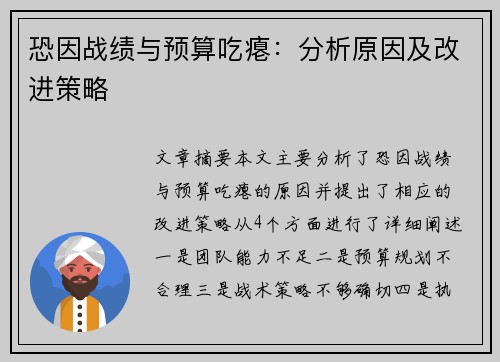 恐因战绩与预算吃瘪：分析原因及改进策略