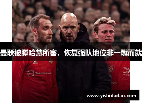 曼联被滕哈赫所害，恢复强队地位非一蹴而就